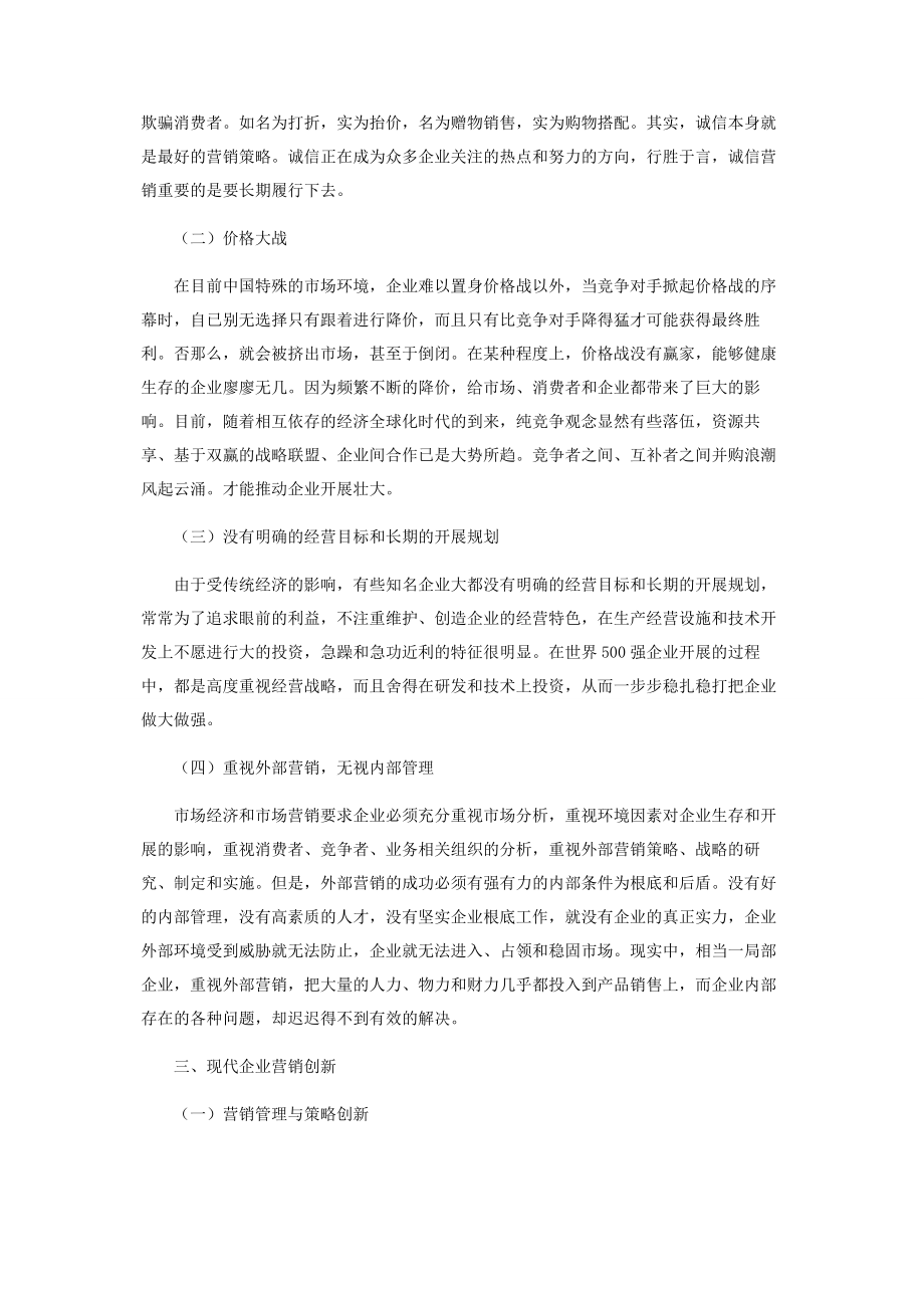 2023年小议现代企业营销策略.docx_第2页