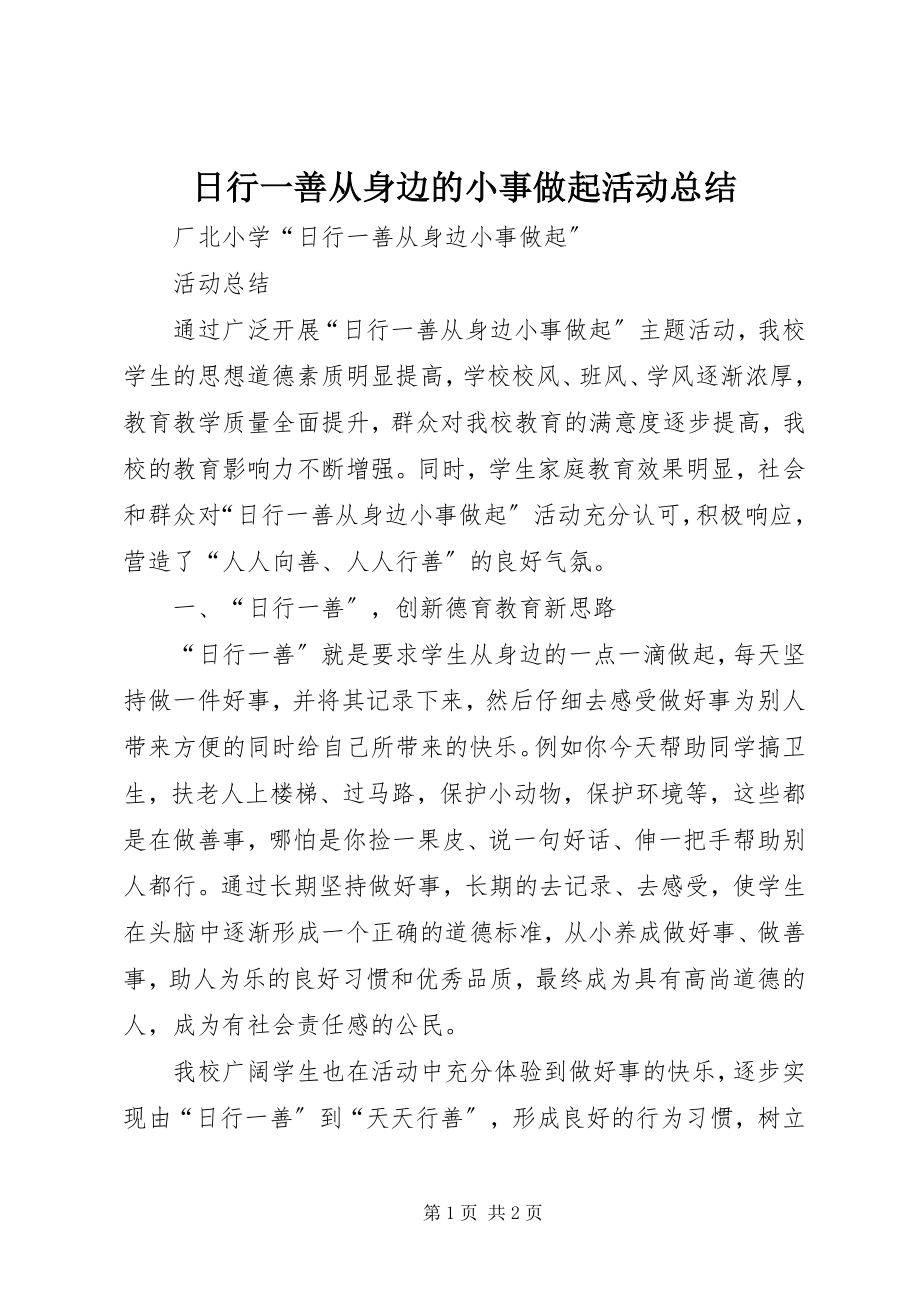 2023年日行一善从身边的小事做起活动总结.docx_第1页