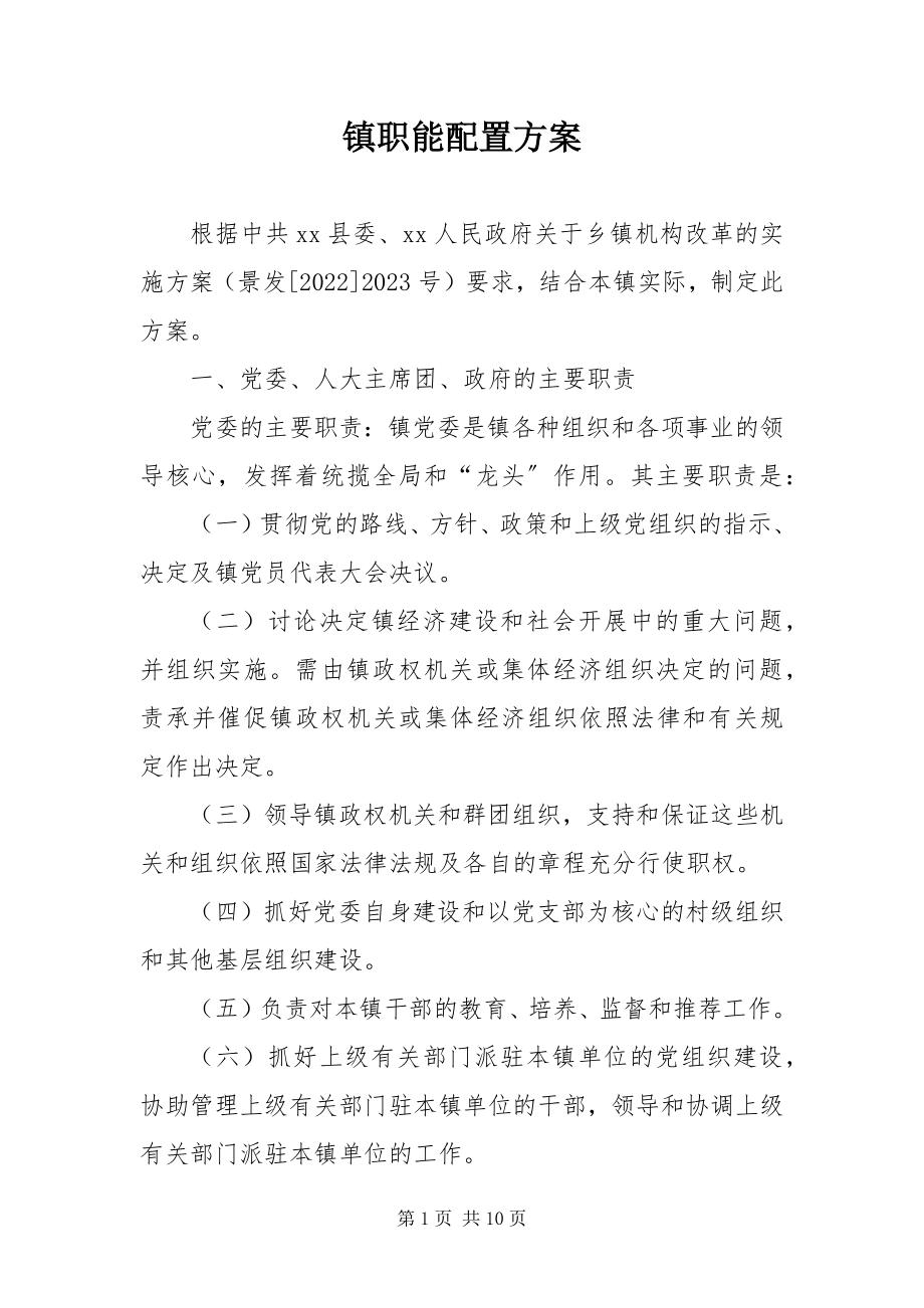 2023年镇职能配置方案.docx_第1页