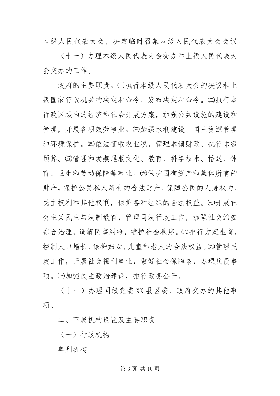 2023年镇职能配置方案.docx_第3页