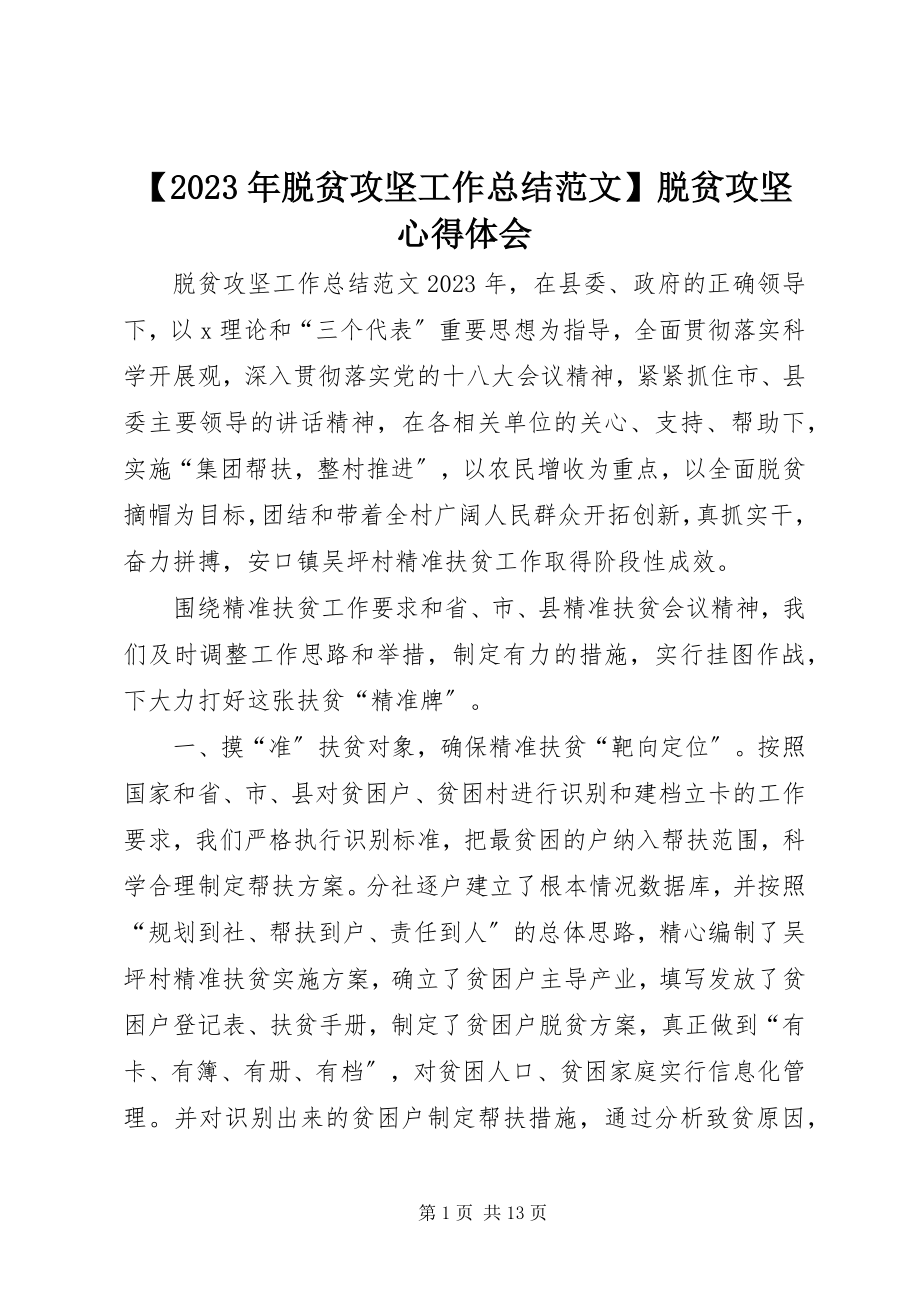 2023年脱贫攻坚工作总结脱贫攻坚心得体会.docx_第1页