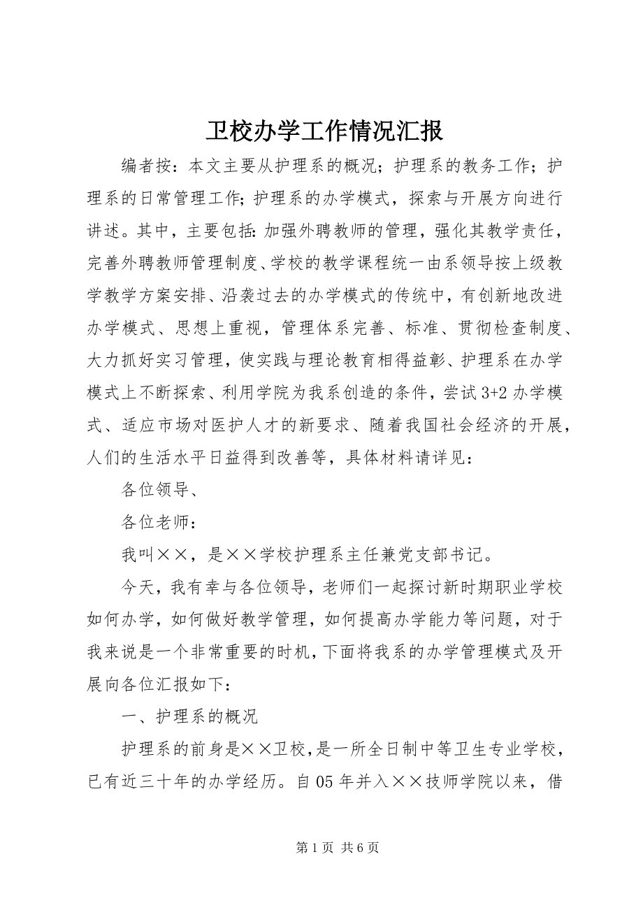 2023年卫校办学工作情况汇报.docx_第1页