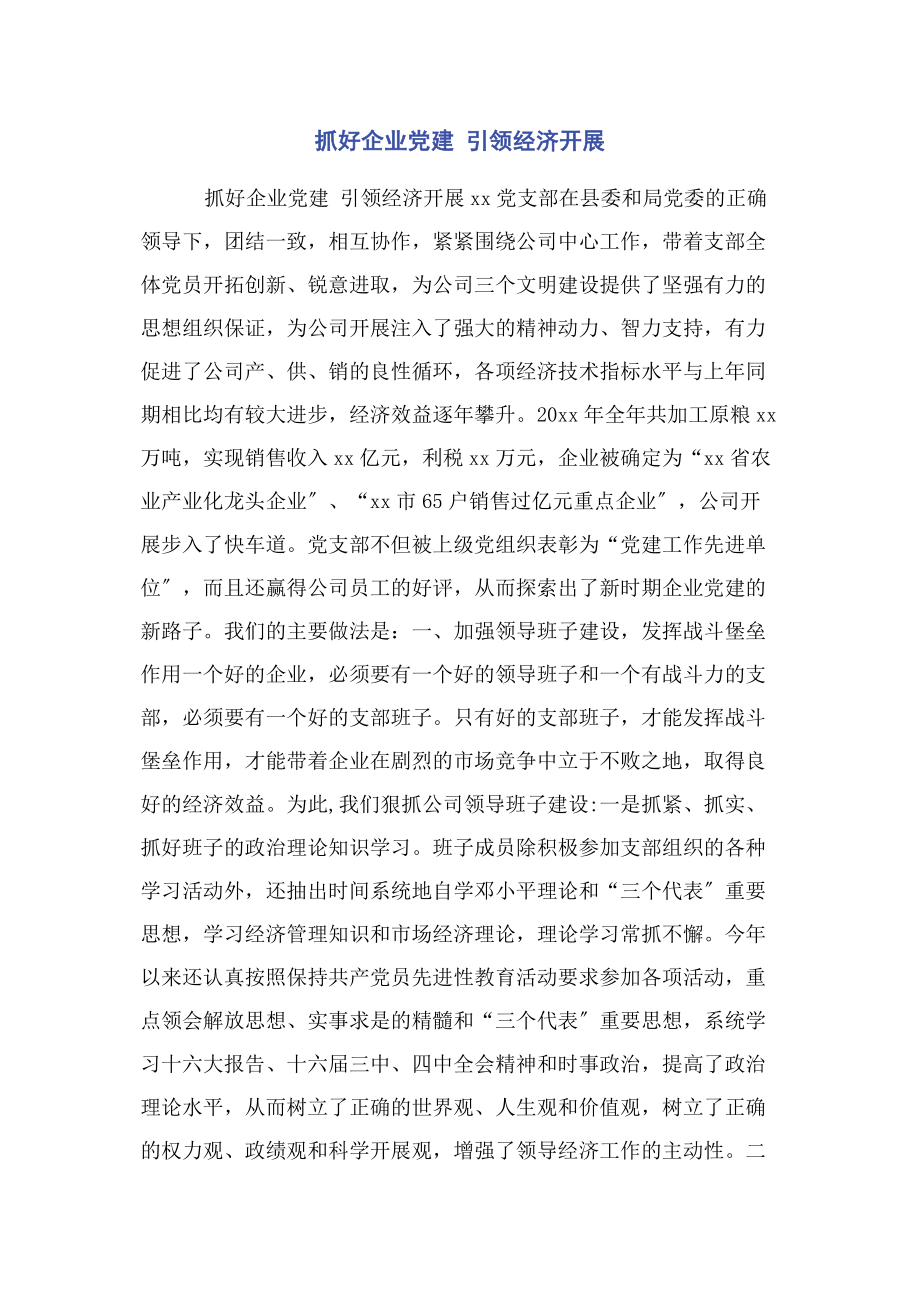 2023年抓好企业党建 引领经济发展.docx_第1页