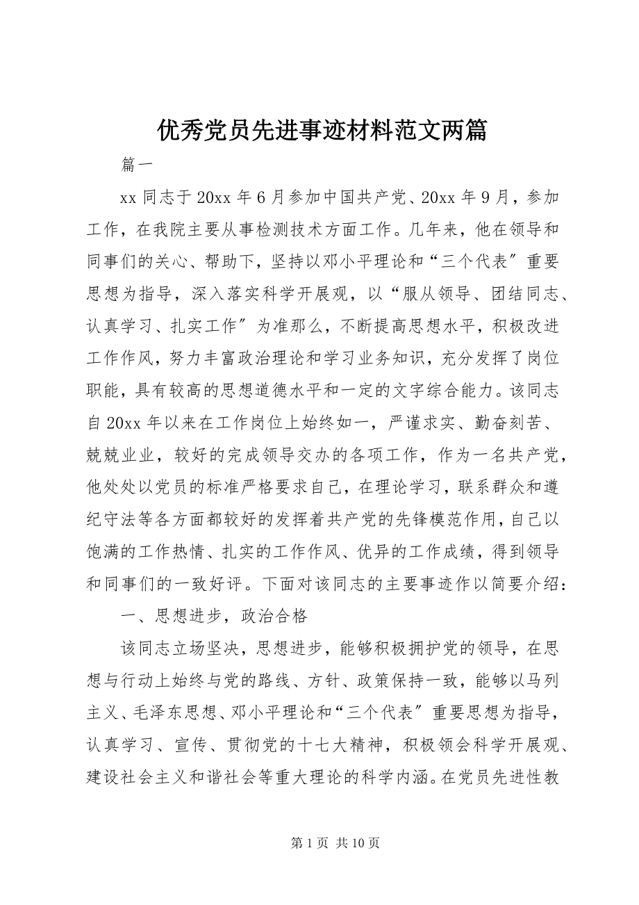 2023年优秀党员先进事迹材料两篇.docx_第1页