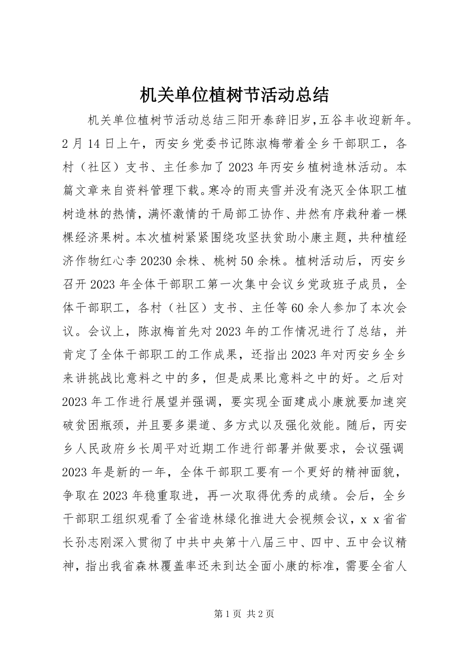 2023年机关单位植树节活动总结.docx_第1页