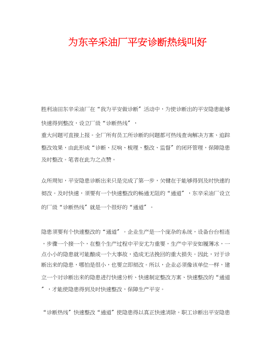 2023年《安全管理》之为东辛采油厂安全诊断热线叫好.docx_第1页