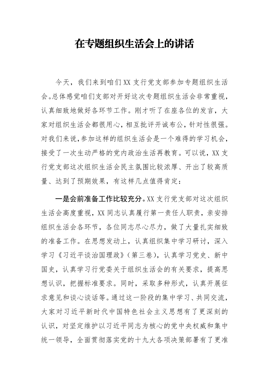 在专题组织生活会上的讲话.docx_第1页