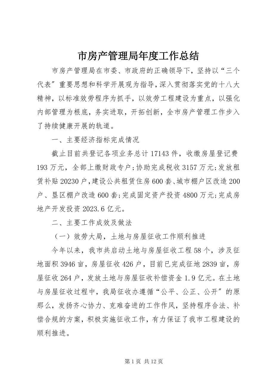 2023年市房产管理局年度工作总结.docx_第1页