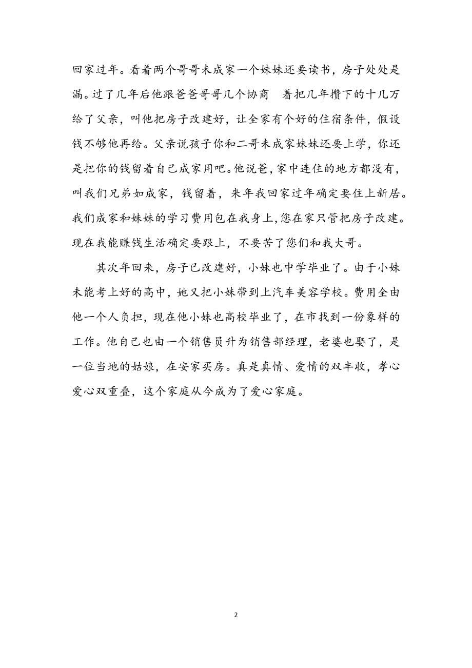 2023年敬老爱亲先进个人事迹材料.docx_第2页