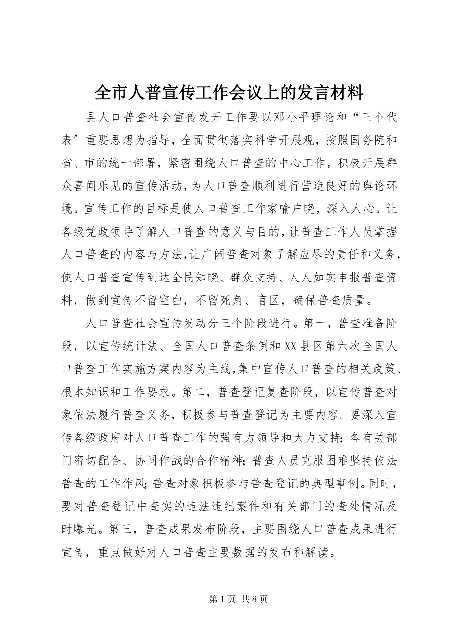 2023年全市人普宣传工作会议上的讲话材料.docx_第1页