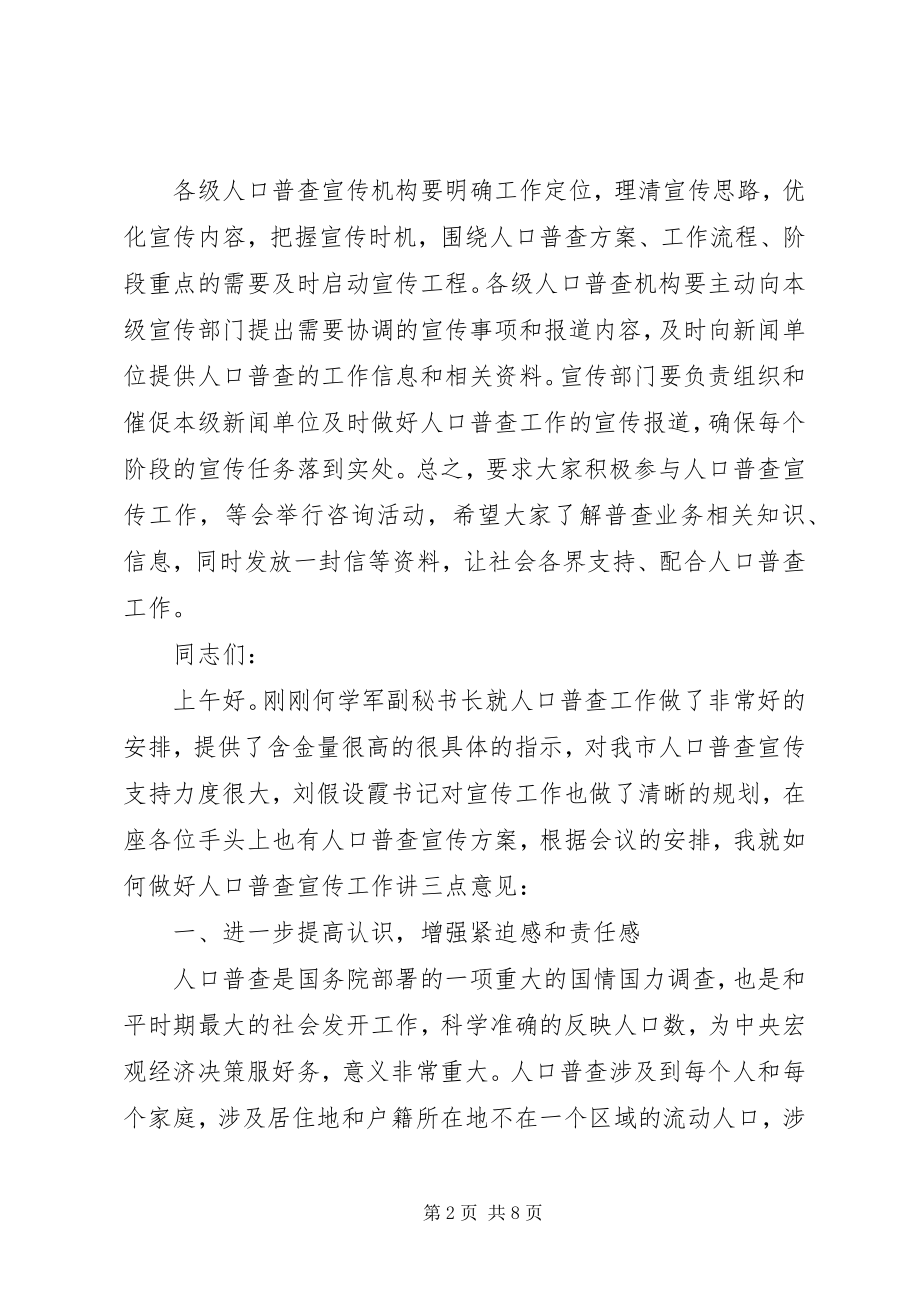 2023年全市人普宣传工作会议上的讲话材料.docx_第2页