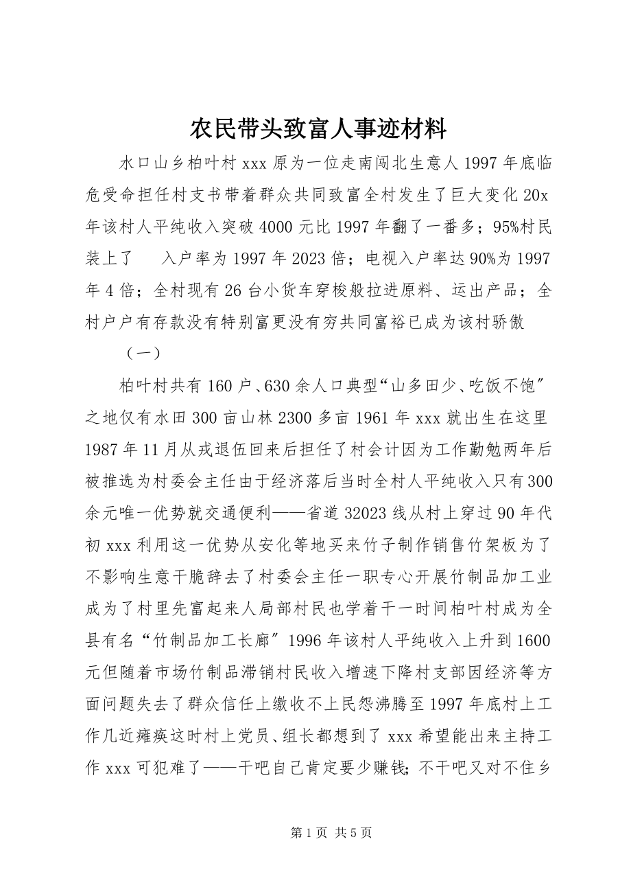 2023年农民带头致富人事迹材料.docx_第1页