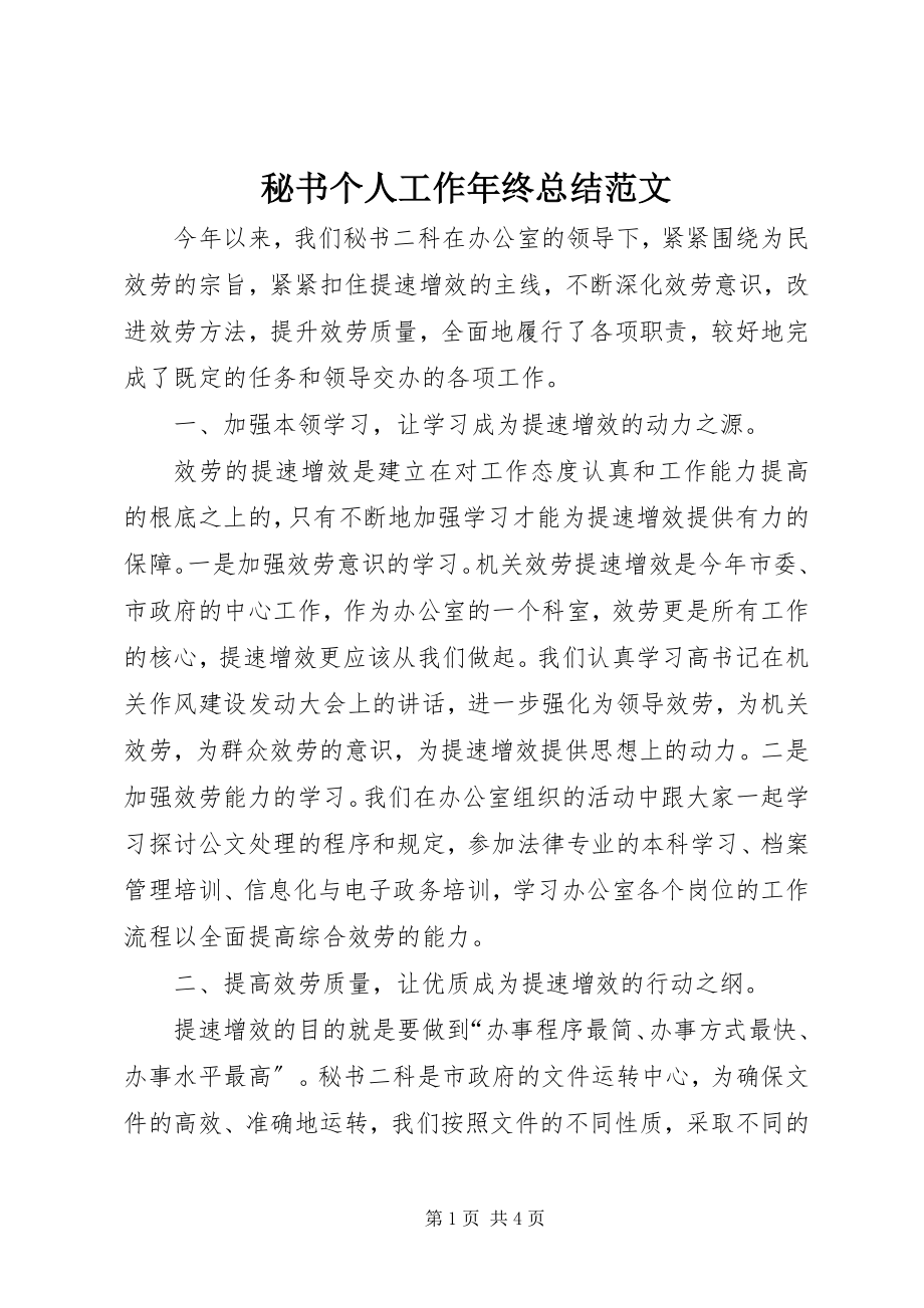 2023年秘书个人工作终总结.docx_第1页