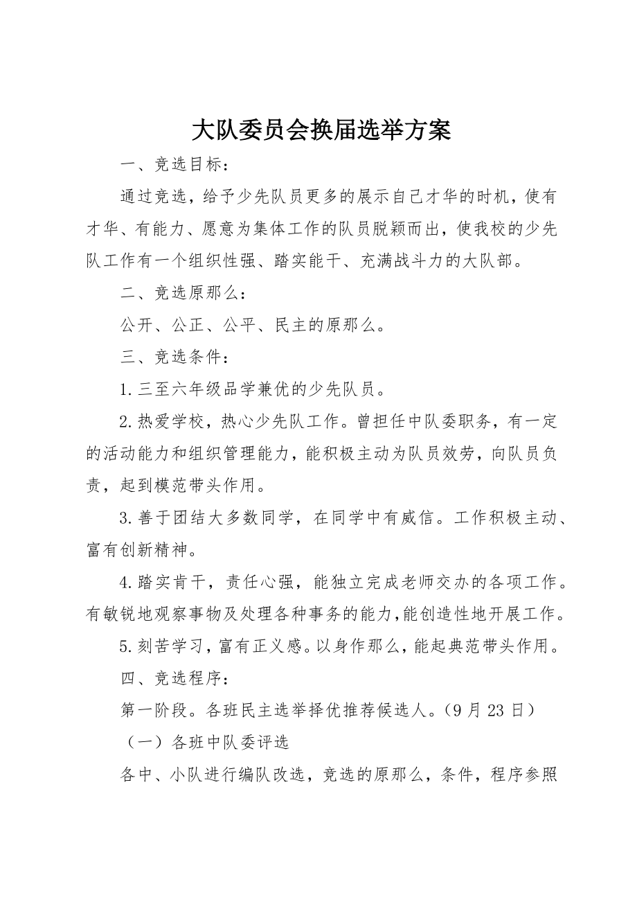 2023年大队委员会换届选举方案新编.docx_第1页