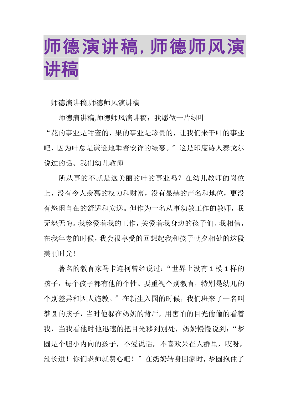 2023年师德演讲稿,师德师风演讲稿.doc_第1页