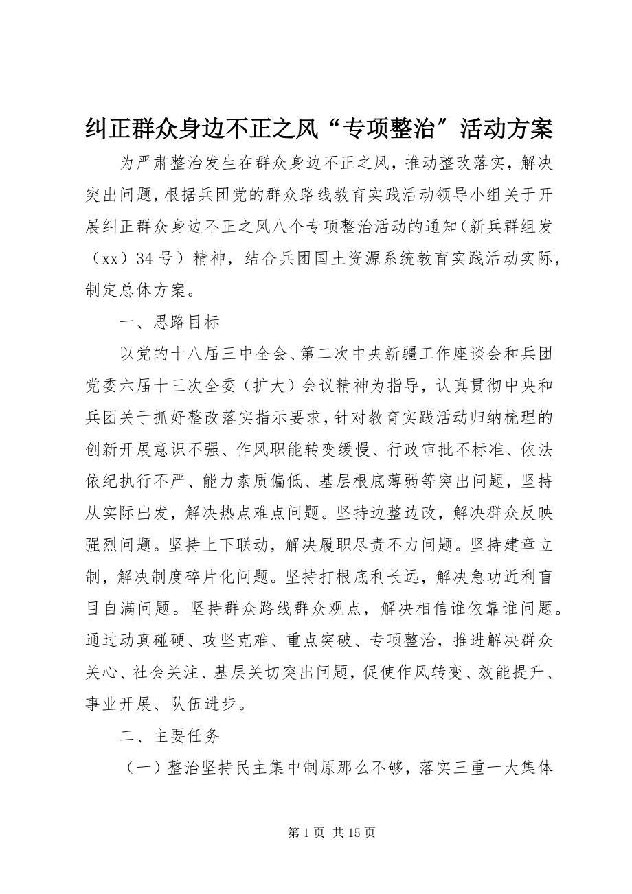 2023年纠正群众身边不正之风“专项整治”活动方案.docx_第1页