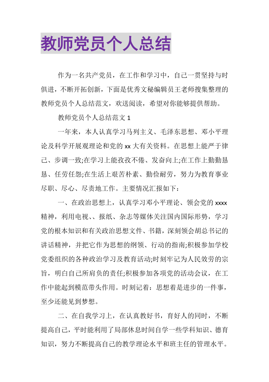 2023年教师党员个人总结2.doc_第1页