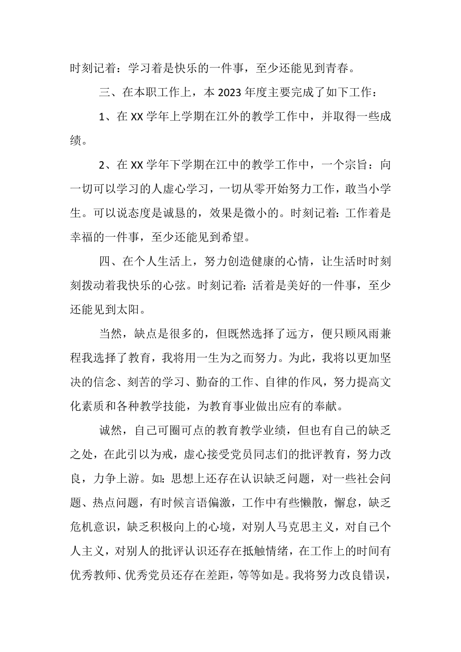 2023年教师党员个人总结2.doc_第2页