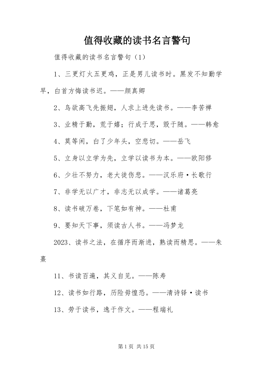 2023年值得收藏的读书名言警句.docx_第1页