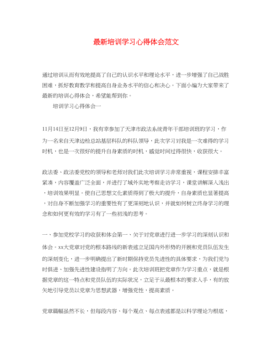 2023年培训学习心得体会范文3.docx_第1页