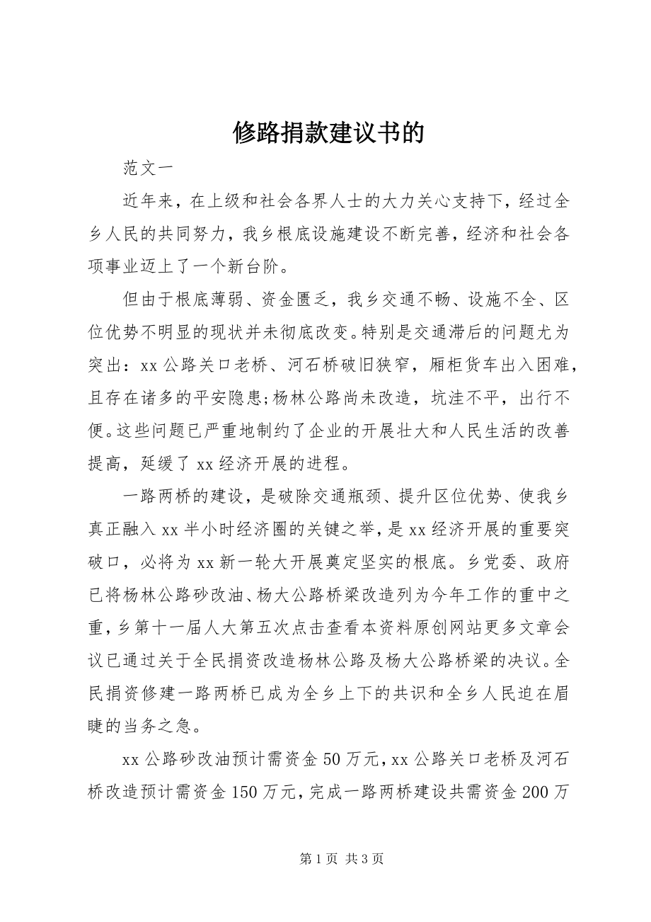 2023年修路捐款倡议书的.docx_第1页