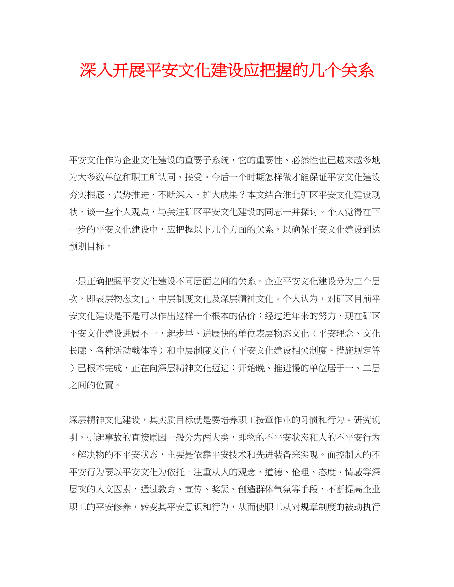 2023年《安全文化》之深入开展安全文化建设应把握的几个关系.docx_第1页