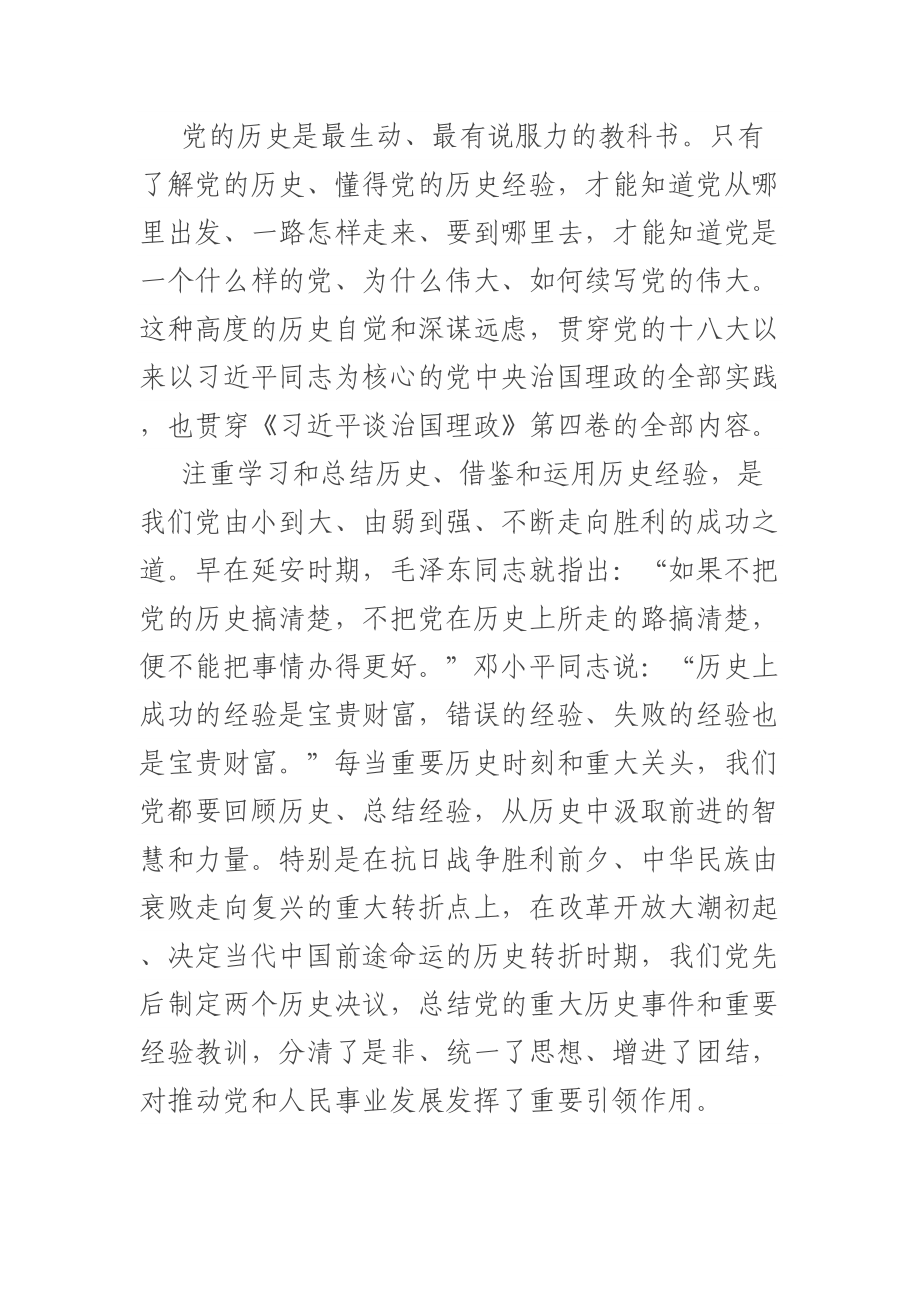 第四卷党课讲稿：深刻汲取历史经验奋力赢得更大胜利和荣光 .docx_第2页