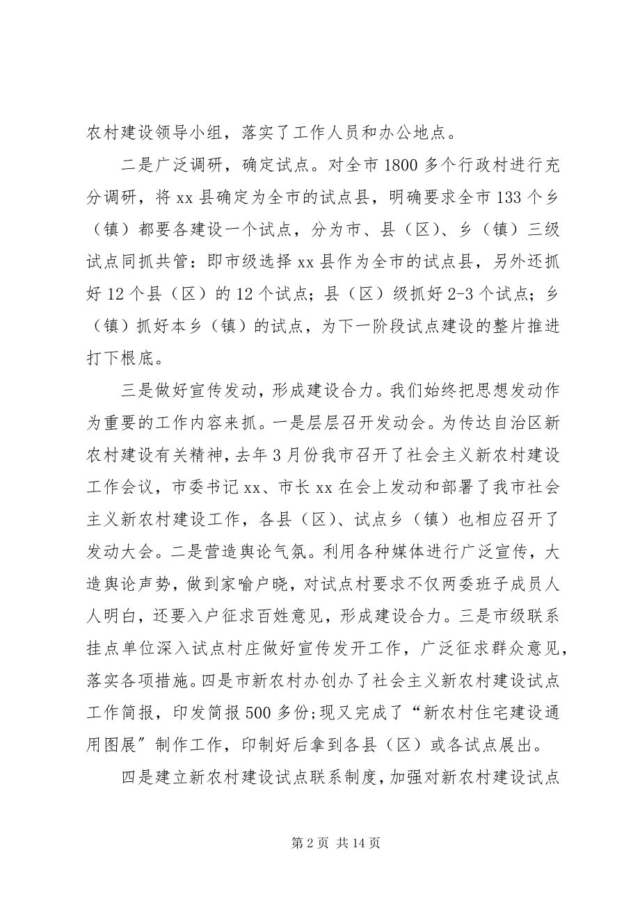 2023年新农村试点建设工作推进会议上的致辞.docx_第2页