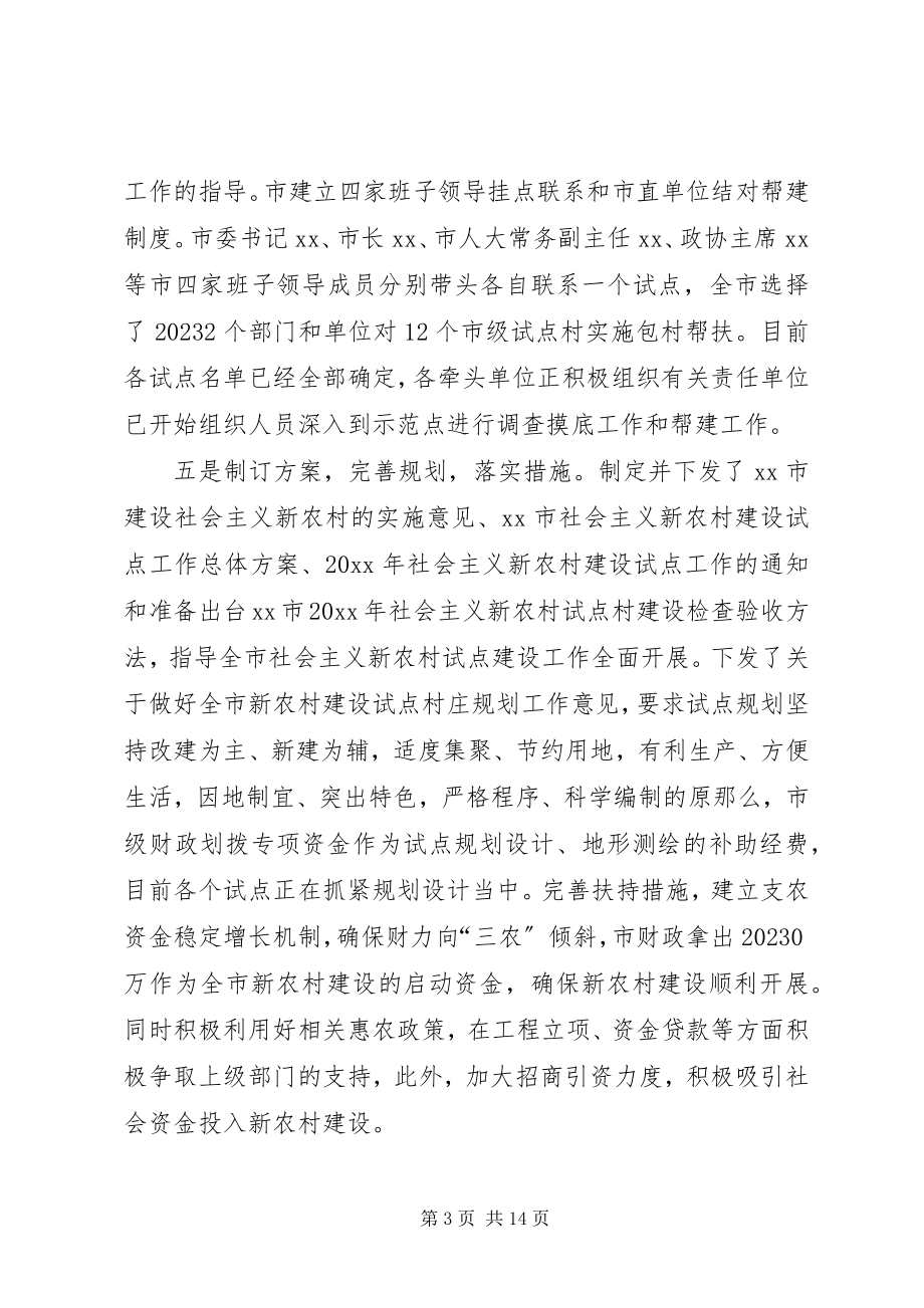 2023年新农村试点建设工作推进会议上的致辞.docx_第3页