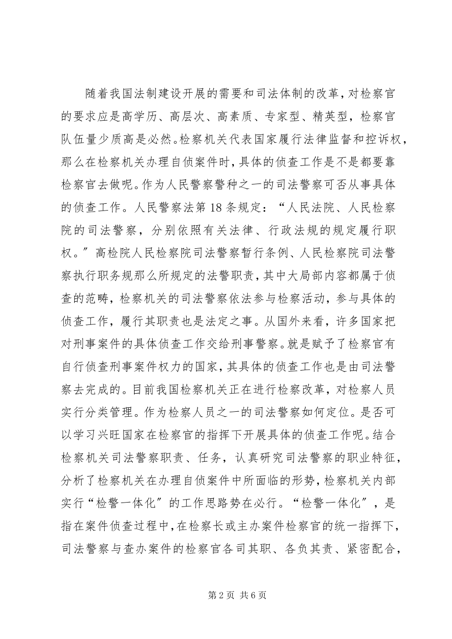 2023年检警一体化的办案模式的思考.docx_第2页