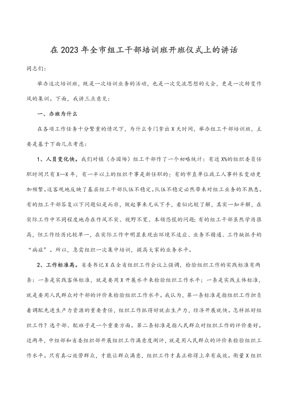 在2023年全市组工干部培训班开班仪式上的讲话.docx_第1页