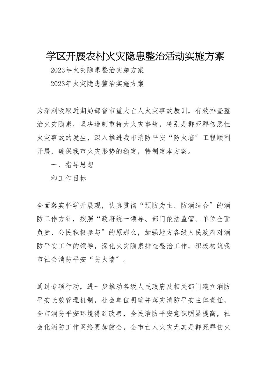 2023年学区开展农村火灾隐患整治活动实施方案 4.doc_第1页