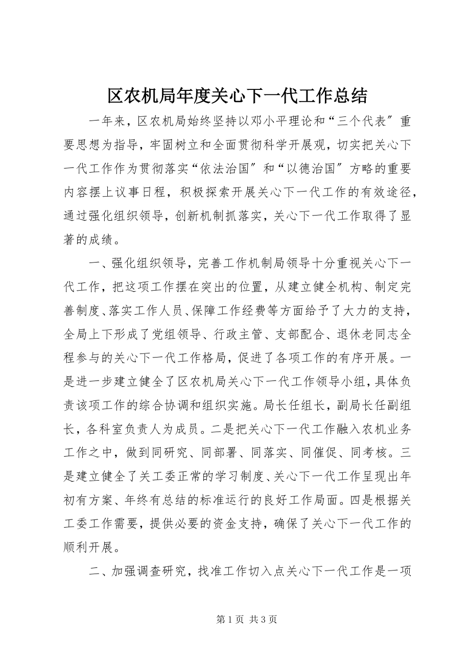 2023年区农机局年度关心下一代工作总结.docx_第1页