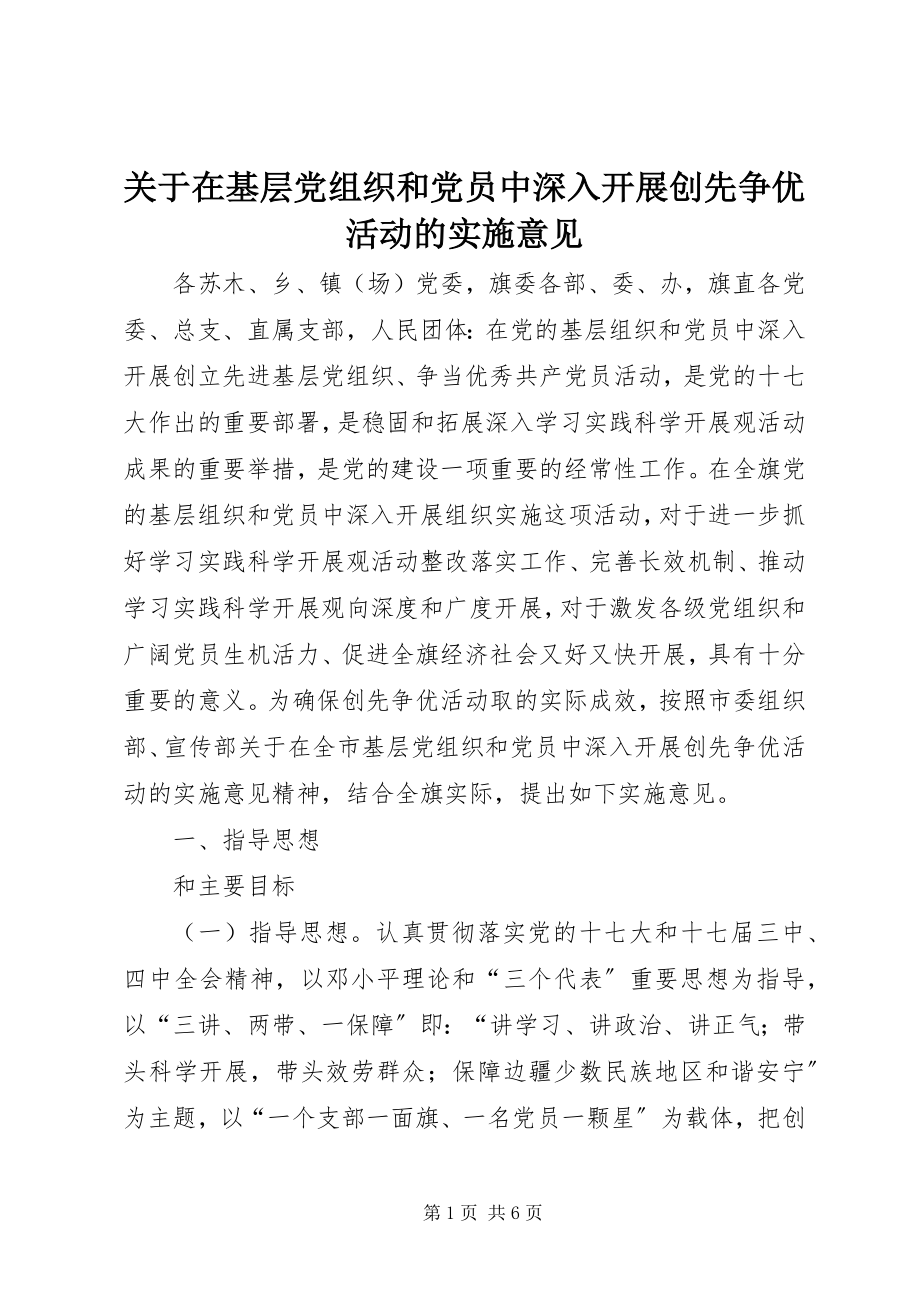 2023年在基层党组织和党员中深入开展创先争优活动的实施意见.docx_第1页