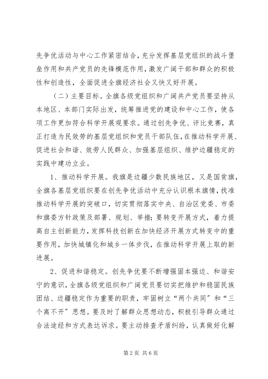 2023年在基层党组织和党员中深入开展创先争优活动的实施意见.docx_第2页