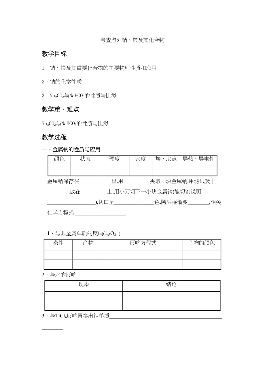 2023年化学学业水平复习教学案考察点5高中化学.docx_第1页