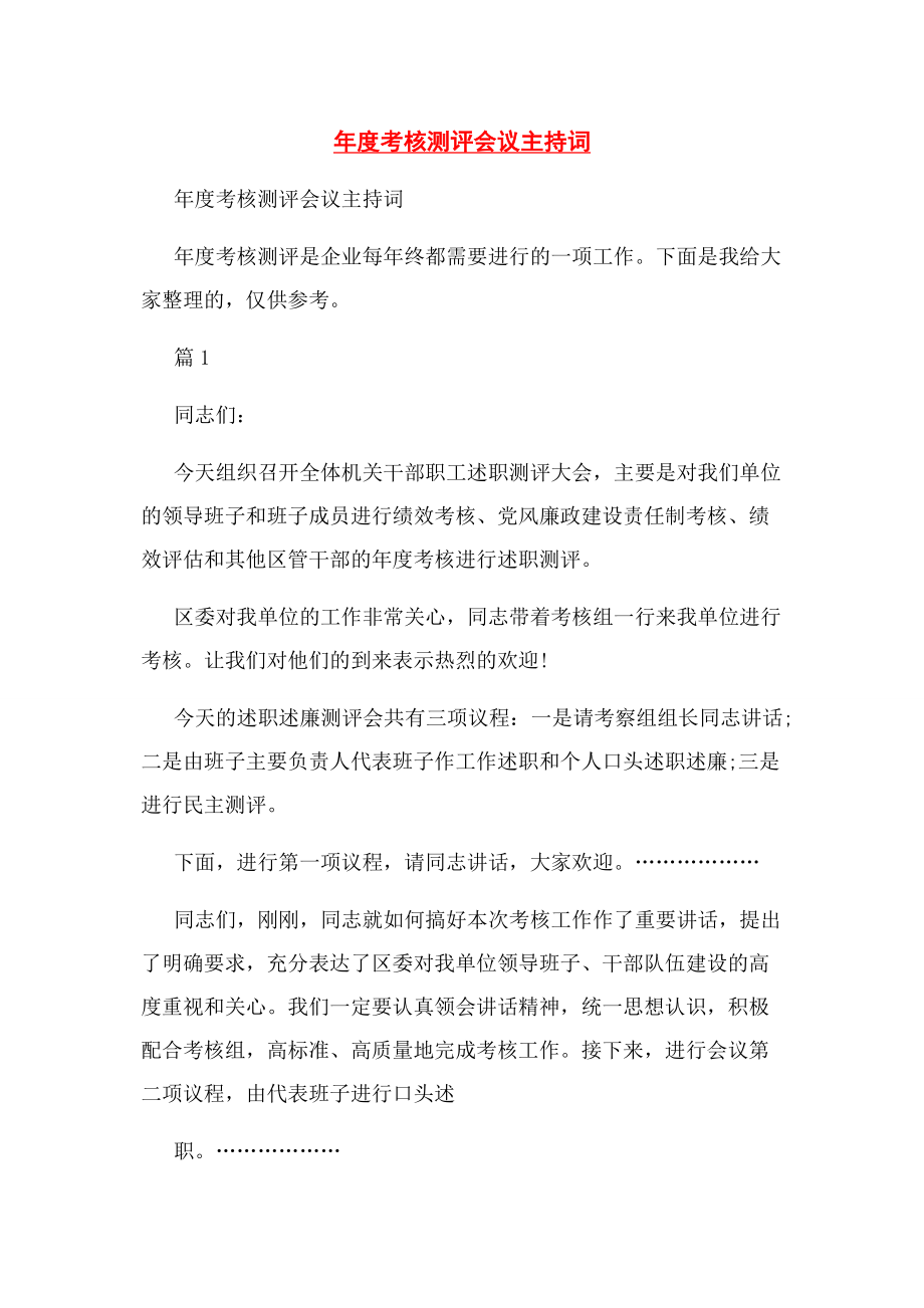 2023年度考核测评会议主持词.docx_第1页