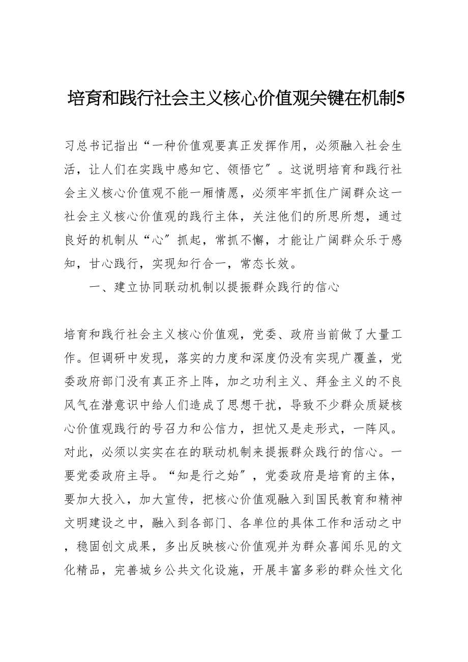 2023年培育和践行社会主义核心价值观关键在机制5.doc_第1页