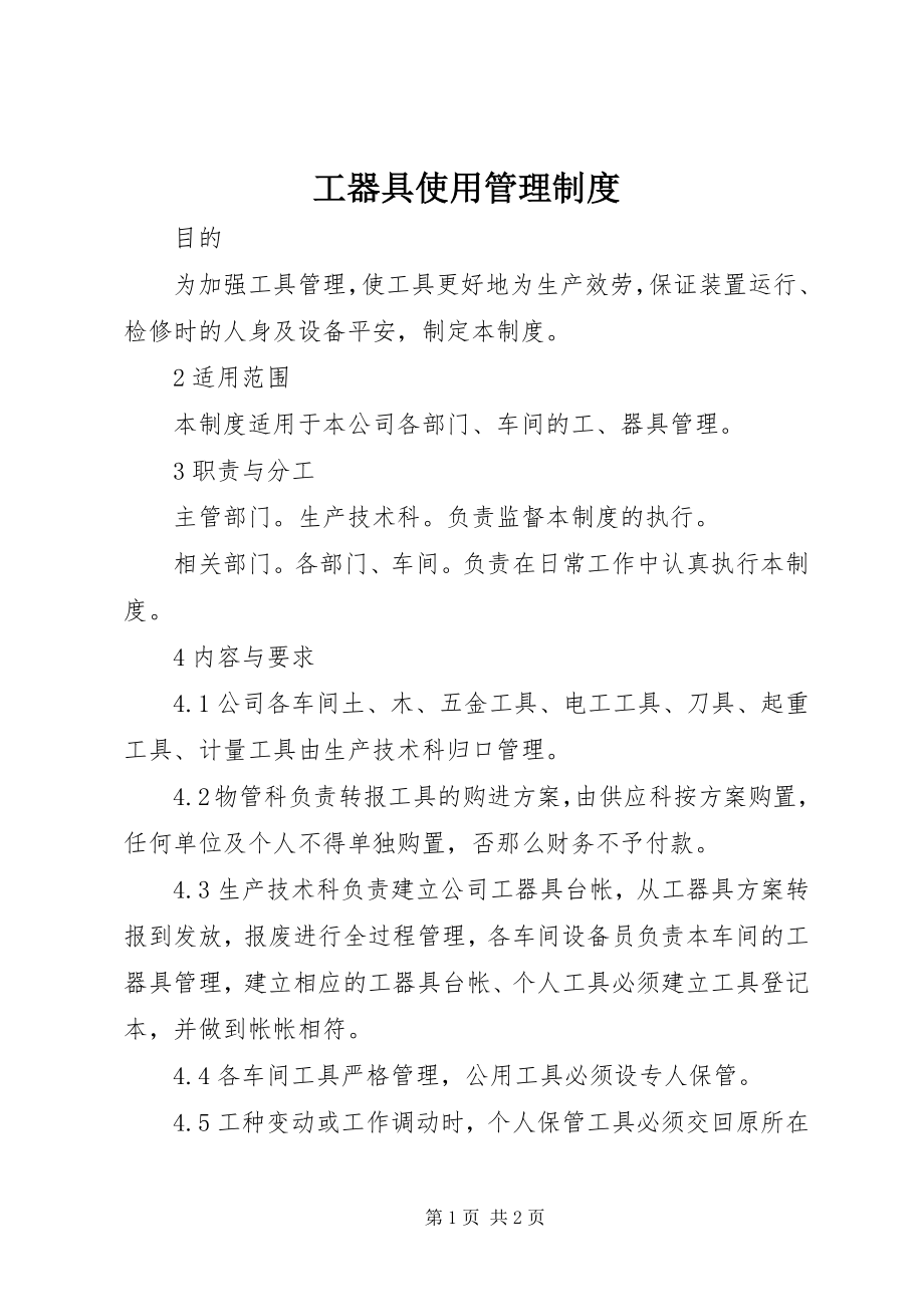 2023年工器具使用管理制度.docx_第1页