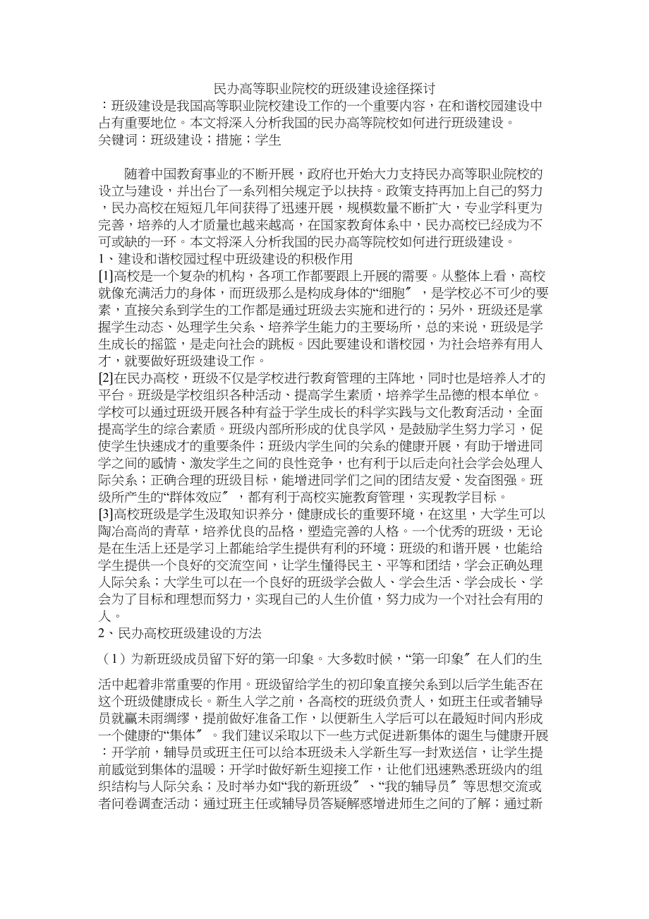 2023年民办高等职业院校的班级建设途径探讨修改.docx_第1页