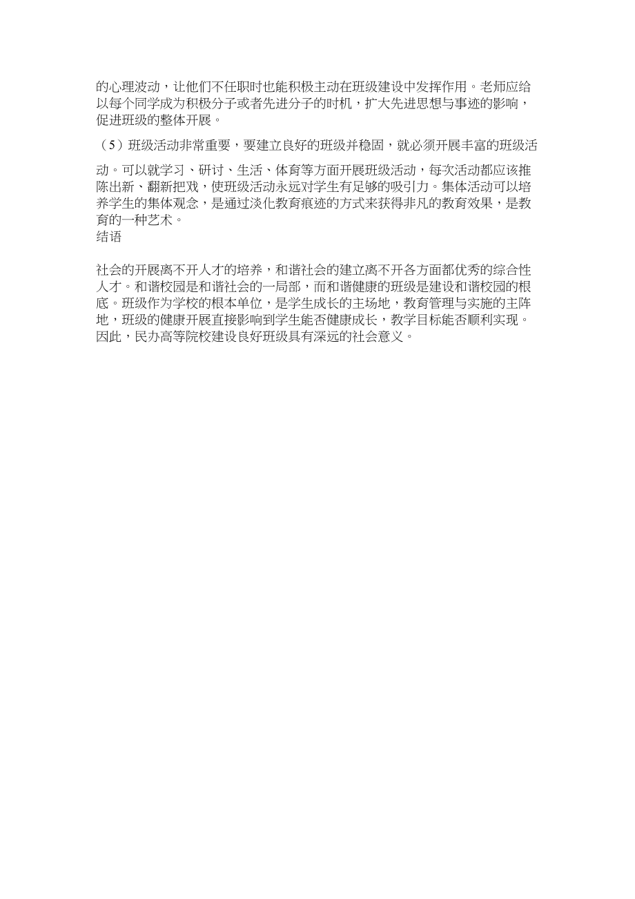 2023年民办高等职业院校的班级建设途径探讨修改.docx_第3页