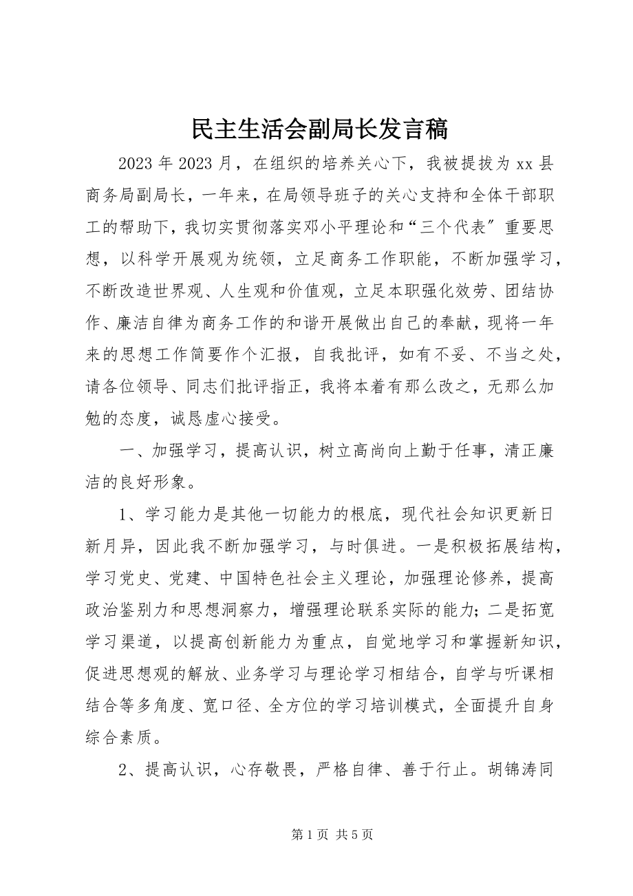 2023年民主生活会副局长讲话稿.docx_第1页