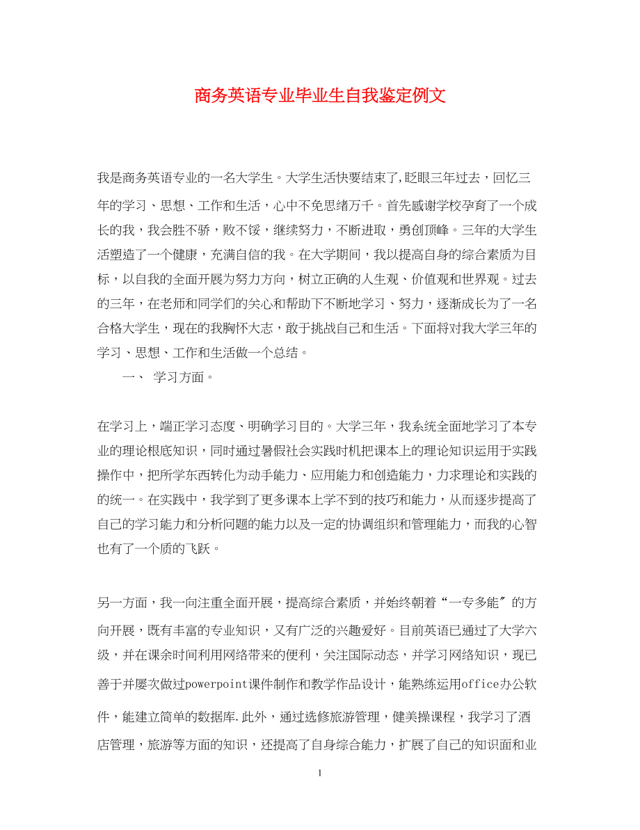 2023年商务英语专业毕业生自我鉴定例文.docx_第1页