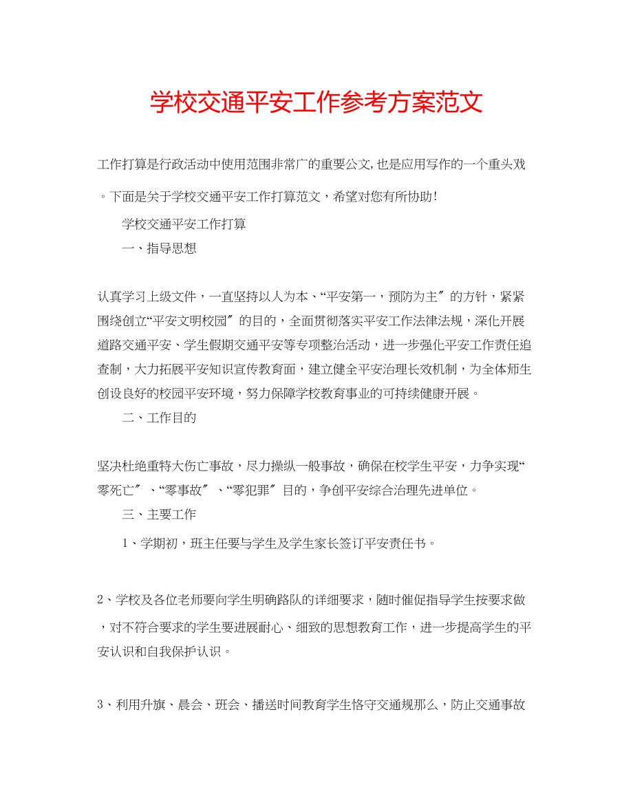 2023年学校交通安全工作计划范文.docx_第1页