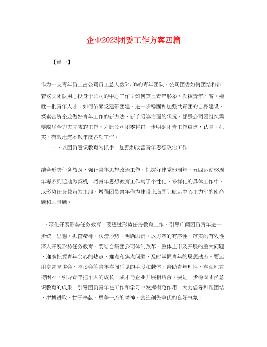 2023年企业团委工作计划四篇.docx_第1页