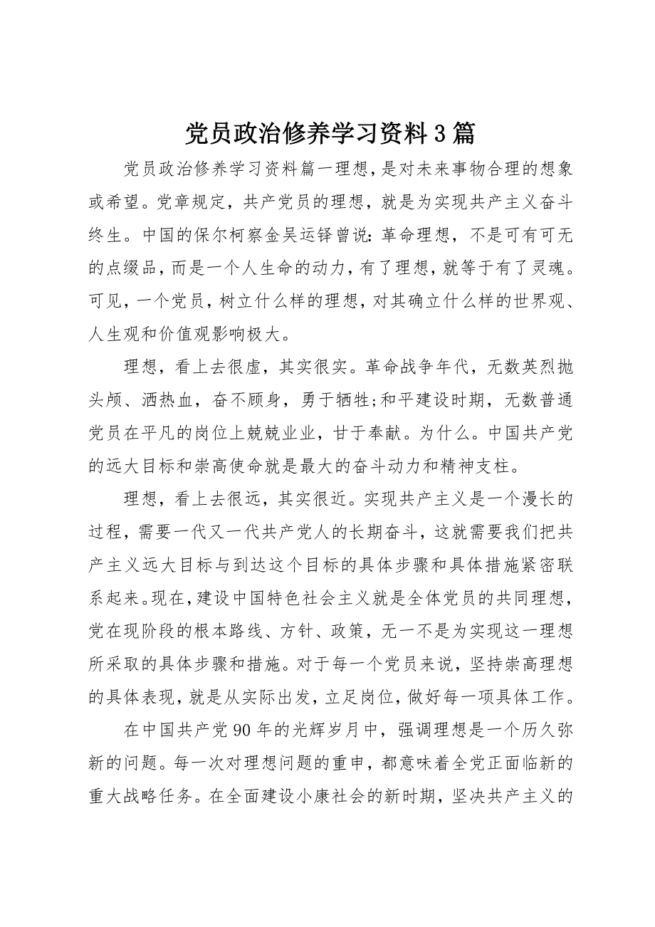 2023年党员政治修养学习资料3篇.docx_第1页