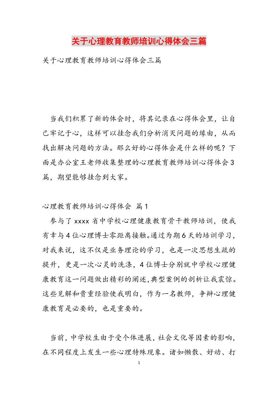 2023年关于心理教育教师培训心得体会三篇.doc_第1页