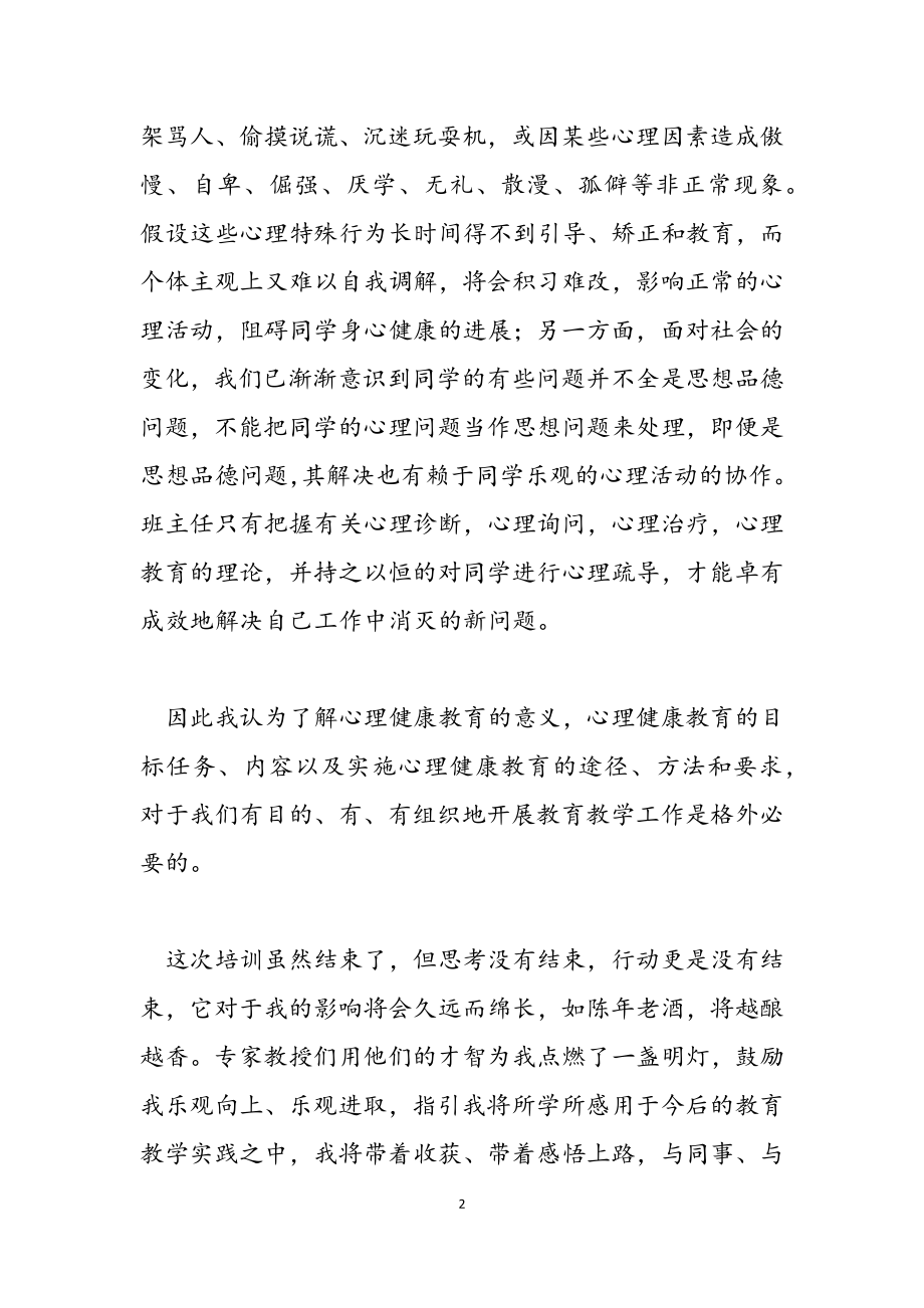 2023年关于心理教育教师培训心得体会三篇.doc_第2页