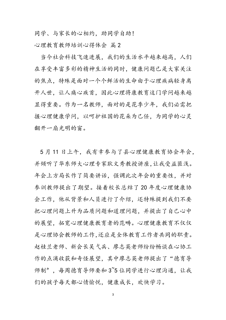 2023年关于心理教育教师培训心得体会三篇.doc_第3页