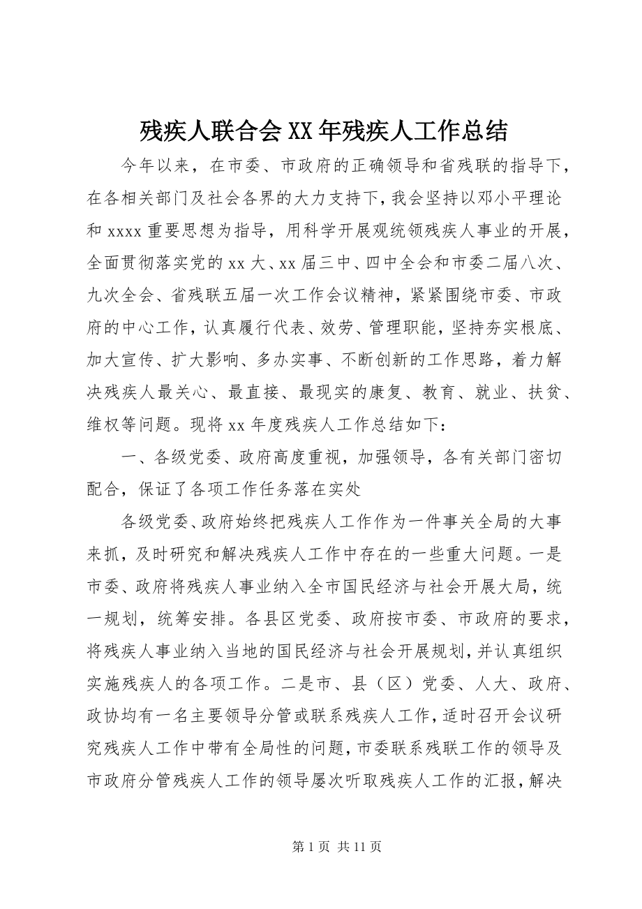 2023年残疾人联合会残疾人工作总结2新编.docx_第1页